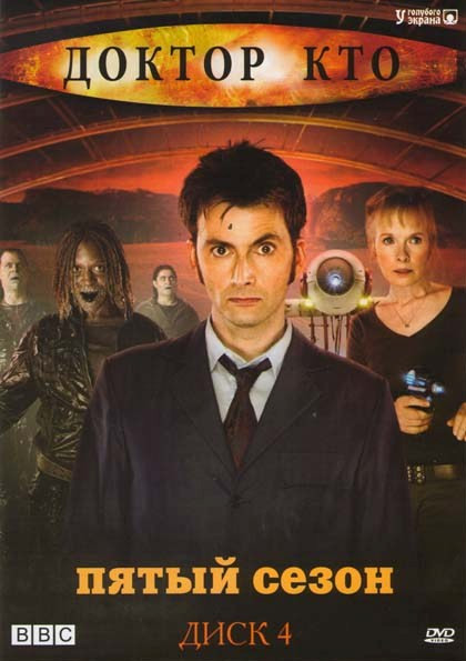 Доктор Кто 5 Сезон на DVD Доктор Кто 5 Сезон на DVD