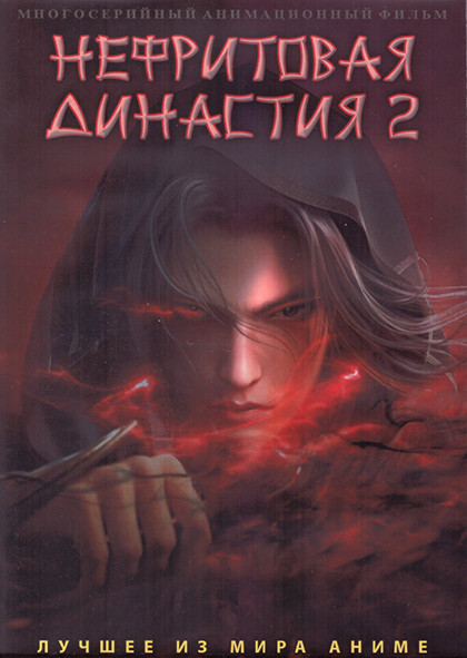 Нефритовая династия 2 (26 серий) (2 DVD) на DVD