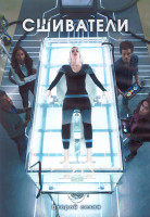 Изображение товара Сшиватели 2 Сезон (10 серий) (2DVD)