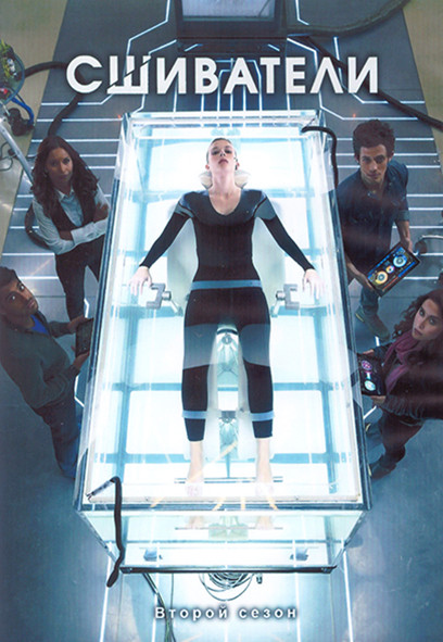 Сшиватели 2 Сезон (10 серий) (2DVD) на DVD Сшиватели 2 Сезон (10 серий) (2DVD) на DVD