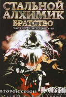 Изображение товара Стальной алхимик Братство 2 Сезон 2 Часть (21-40 эпизоды) 