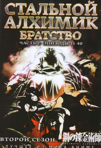 Стальной алхимик Братство 2 Сезон 2 Часть (21-40 эпизоды) на DVD Стальной алхимик Братство 2 Сезон 2 Часть (21-40 эпизоды) на DVD