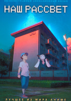 Изображение товара Наш рассвет