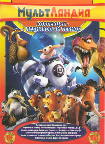 Мультляндия Коллекция Ледниковый период (Потерянный орех / Выживание Сида / Ледниковый период 1,2,3,4 / Ледниковый Период Погоня за яйцами / Ледниковы на DVD Мультляндия Коллекция Ледниковый период (Потерянный орех / Выживание Сида / Ледниковый период 1,2,3,4 / Ледниковый Период Погоня за яйцами / Ледниковы на DVD