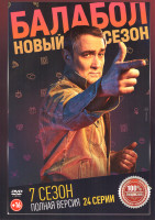 Изображение товара Балабол 7 Сезон (24 серии)