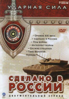 Изображение товара Ударная сила Сделано в России (Оружие XXI века / Сделано в Росии / Псы войны / Интеллект войны / Оружие спецназа / Танк Великой победы) 