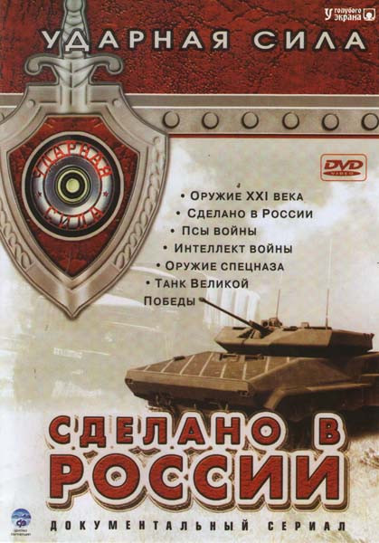Ударная сила Сделано в России (Оружие XXI века / Сделано в Росии / Псы войны / Интеллект войны / Оружие спецназа / Танк Великой победы)  на DVD