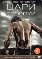 Изображение товара Цари и пророки (9 серий)