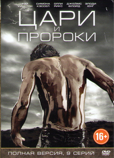 Цари и пророки (9 серий) на DVD