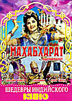 Махабхарат на DVD
