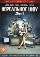 Изображение товара Нереальное шоу (Нереально) 1,2 Сезоны (20 серий)