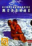 Непреодолимое желание на DVD