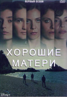 Изображение товара Хорошие матери 1 Сезон (6 серий) (2DVD)