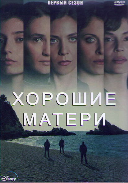 Хорошие матери 1 Сезон (6 серий) (2DVD) на DVD Хорошие матери 1 Сезон (6 серий) (2DVD) на DVD
