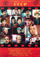 Изображение товара Лучшие сериалы СССР 12 (День за днем (17 серий) / Линия жизни (3 серии) / Моя судьба (3 серии) / Обычный месяц (3 серии) / Овраги (4 серии))