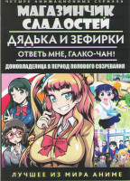 Изображение товара Магазинчик сладостей ТВ (12 серий) / Дядька и зефирки ТВ (12 серий) / Ответь мне Галко Чан ТВ (12 серий) / Домовладелица в период полового созревания 