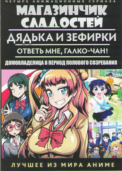 Магазинчик сладостей ТВ (12 серий) / Дядька и зефирки ТВ (12 серий) / Ответь мне Галко Чан ТВ (12 серий) / Домовладелица в период полового созревания  на DVD