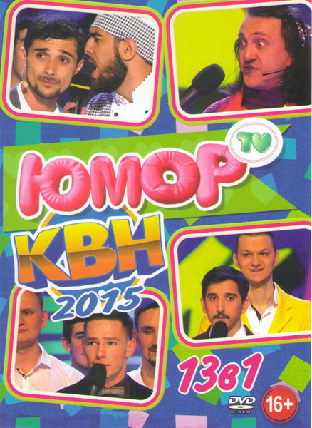 КВН 2015 13в1 на DVD