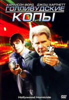 Изображение товара Голливудские копы (Лицензия)