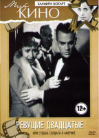 Изображение товара Ревущие двадцатые или Судьба солдата в Америке