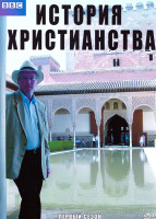 Изображение товара История Христианства 1 Сезон (6 серий)