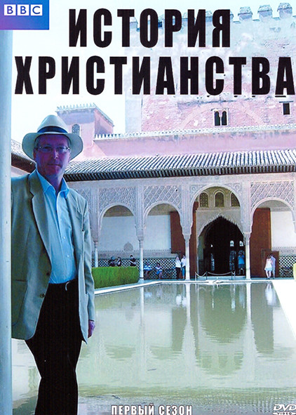 История Христианства 1 Сезон (6 серий) на DVD История Христианства 1 Сезон (6 серий) на DVD