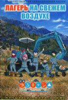 Изображение товара Лагерь на свежем воздухе Фильм