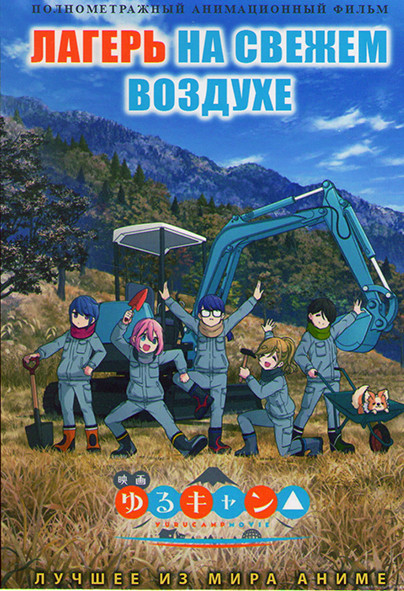 Лагерь на свежем воздухе Фильм на DVD