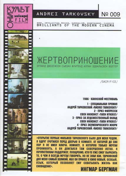 Жертвоприношение на DVD