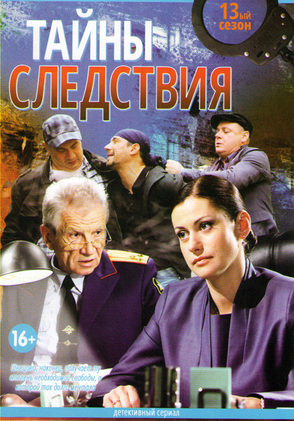 Тайны следствия 13 1 Том (10 серий) на DVD Тайны следствия 13 1 Том (10 серий) на DVD