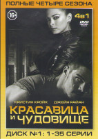 Изображение товара Красавица и чудовище 4 Сезона (70 серий) (2 DVD)