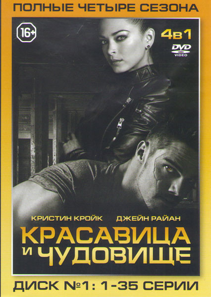 Красавица и чудовище 4 Сезона (70 серий) (2 DVD) на DVD