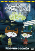 Изображение товара Зомби отель: Кое-что о зомби