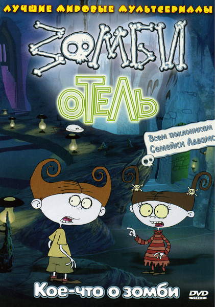 Зомби отель: Кое-что о зомби на DVD