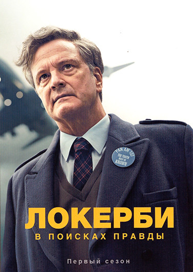Локерби В поисках правды 1 Сезон (5 серий) на DVD
