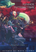 Изображение товара Лунное путешествие ТВ2 (25 серий) (2 DVD)