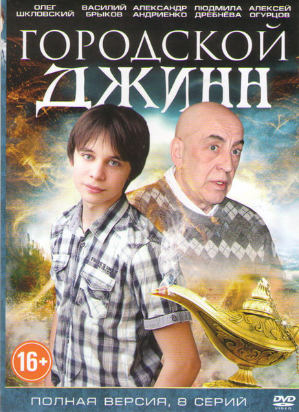 Городской джинн (Последний джинн) (8 серий) на DVD Городской джинн (Последний джинн) (8 серий) на DVD