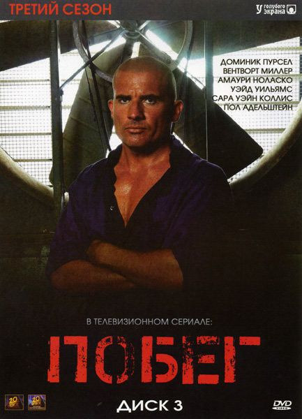Побег (Побег из тюрьмы) 3 Сезон (13 серий) на DVD Побег (Побег из тюрьмы) 3 Сезон (13 серий) на DVD