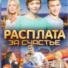 Расплата за счастье (4 серий) на DVD Расплата за счастье (4 серий) на DVD