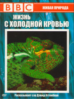 Изображение товара BBC Жизнь с холодной кровью 1 Часть (5 серий)
