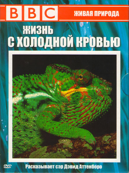 BBC Жизнь с холодной кровью 1 Часть (5 серий) на DVD