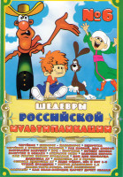 Изображение товара Шедевры российской мультипликации 6 (Чертенок / Шиворот навыворот / Чертенок с пушистым хвостом / Нехочуха / Раз ковбой два ковбой / Встречайте бабушк