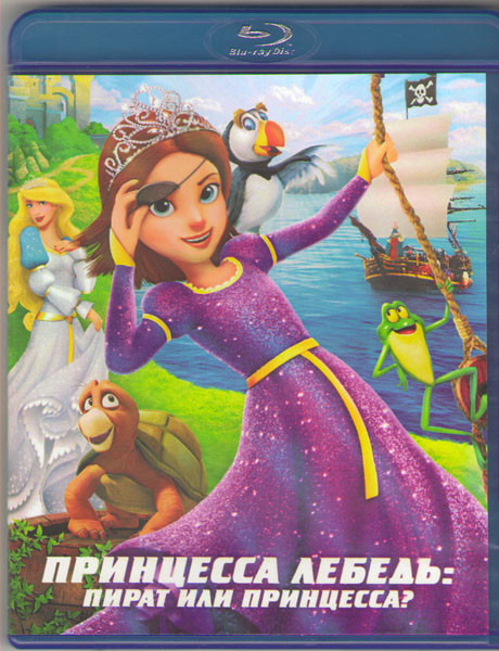 Принцесса лебедь Пират или принцесса (Blu-ray) на Blu-ray