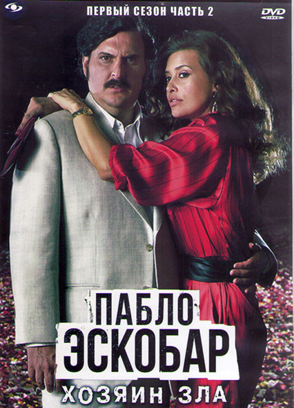 Пабло Эскобар хозяин зла 1 Сезон 2 Часть (25 серий) (4DVD) на DVD