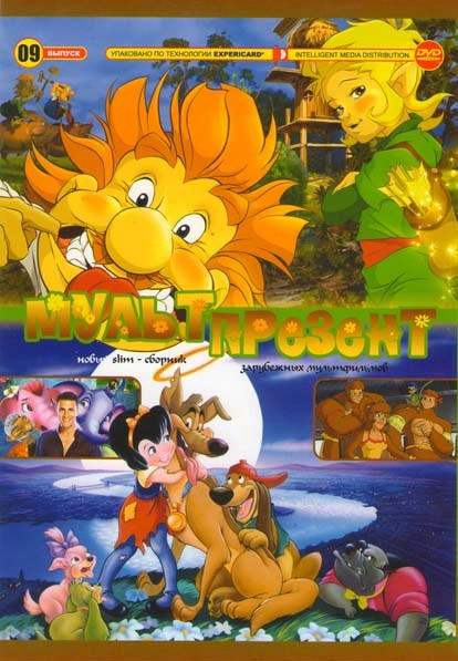 Мульт презент 09 (Ролли и Эльф невероятные приключения / Джамбо / Ловушка для кошек 1,2 / Мерлин / Все псы попадают в рай 1,2 / Все собаки празднуют Р на DVD