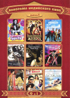 Изображение товара Панорама Индийского кино 1 (Переиграть судьбу / Разыскивается жених / Голубая бездна / Лев готовится к прыжку / Происшествие на Хилл Роуд / В ритме та