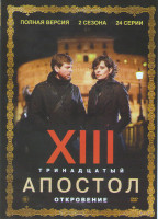 Изображение товара Тринадцатый апостол 1,2 Сезоны (24 серии) 