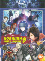 Изображение товара Новинки мира аниме 9 (Призрак в доспехах Новый фильм / Призрачный посланник / Кубо Легенда о самурае / Легенда о разрушительном драконе / Побег из Акв