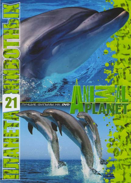 Планета животных 21 (Мир природы (6 серий) / На дне бездны (6 серий) / Дельфиньи будни (8 серий) / Китовые войны (4 серии) / Человек-гризли / Дельфины на DVD