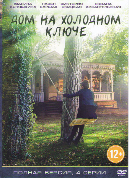 Дом на холодном ключе (4 серии) на DVD Дом на холодном ключе (4 серии) на DVD